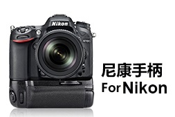 尼康相機(jī)專(zhuān)用